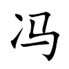 冯汉字