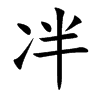 冸汉字