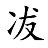 冹汉字