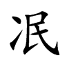 冺汉字
