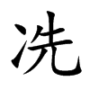 冼汉字