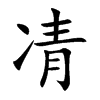 凊汉字