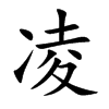 凌汉字