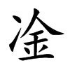 凎汉字