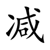 减汉字