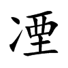 凐汉字