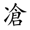 凔汉字