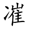 凗汉字