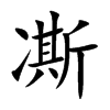 凘汉字