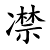 凚汉字