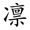 凛汉字