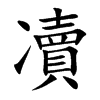 凟汉字