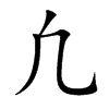 凢汉字