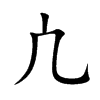 凣汉字