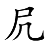 凥汉字