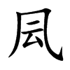 凨汉字