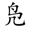 凫汉字