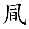 凬汉字