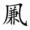 凲汉字
