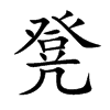 凳汉字