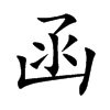 函汉字