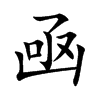 凾汉字