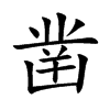 凿汉字