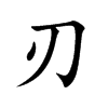 刃汉字