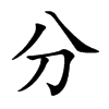 分汉字