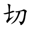 切汉字