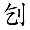 刉汉字