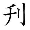 刋汉字