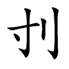 刌汉字