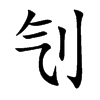 刏汉字