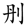 刐汉字