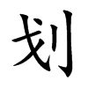 划汉字
