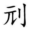 刓汉字