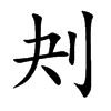 刔汉字