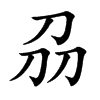 刕汉字