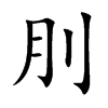 刖汉字