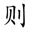则汉字