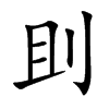 刞汉字