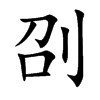 刟汉字