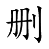 删汉字