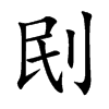 刡汉字