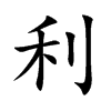 利汉字