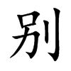 别汉字
