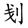 刬汉字
