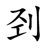 刭汉字