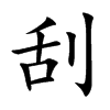 刮汉字